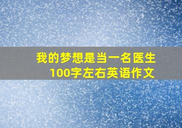 我的梦想是当一名医生100字左右英语作文