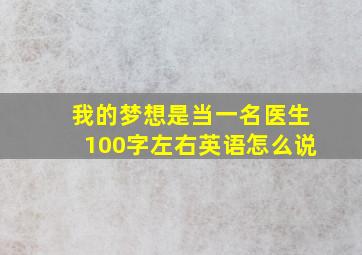 我的梦想是当一名医生100字左右英语怎么说