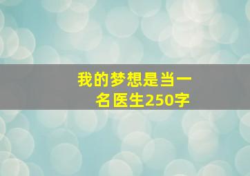 我的梦想是当一名医生250字