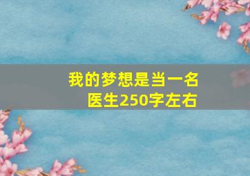 我的梦想是当一名医生250字左右