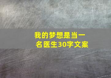 我的梦想是当一名医生30字文案