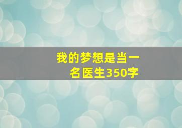 我的梦想是当一名医生350字