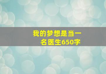 我的梦想是当一名医生650字