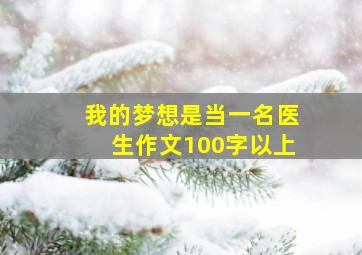 我的梦想是当一名医生作文100字以上