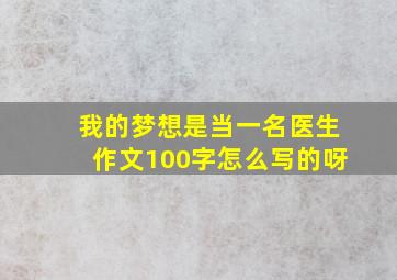 我的梦想是当一名医生作文100字怎么写的呀