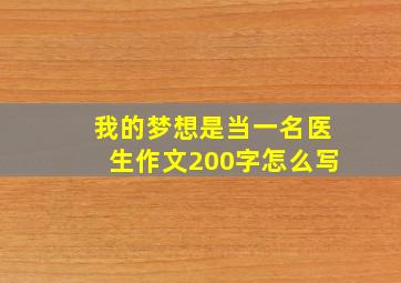 我的梦想是当一名医生作文200字怎么写