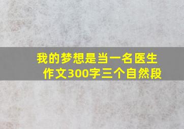 我的梦想是当一名医生作文300字三个自然段