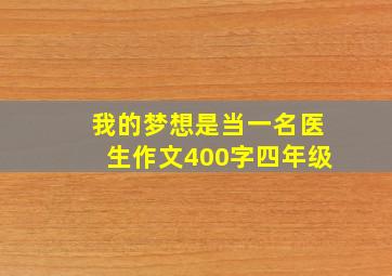 我的梦想是当一名医生作文400字四年级