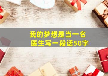 我的梦想是当一名医生写一段话50字