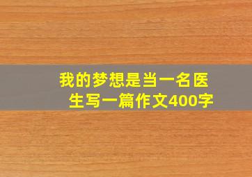 我的梦想是当一名医生写一篇作文400字