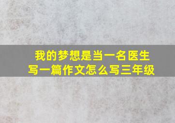 我的梦想是当一名医生写一篇作文怎么写三年级