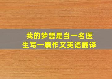 我的梦想是当一名医生写一篇作文英语翻译