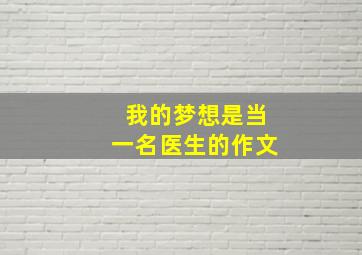 我的梦想是当一名医生的作文