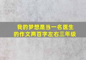 我的梦想是当一名医生的作文两百字左右三年级