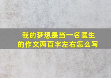 我的梦想是当一名医生的作文两百字左右怎么写