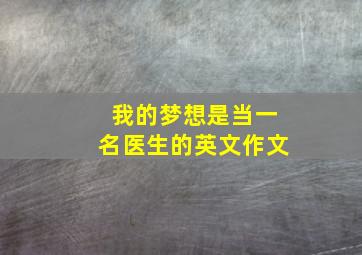 我的梦想是当一名医生的英文作文