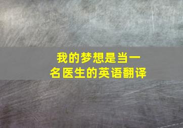 我的梦想是当一名医生的英语翻译