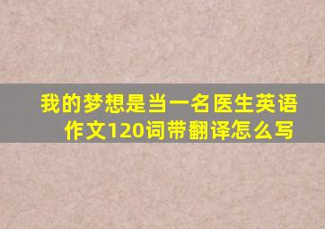 我的梦想是当一名医生英语作文120词带翻译怎么写