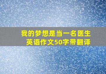 我的梦想是当一名医生英语作文50字带翻译