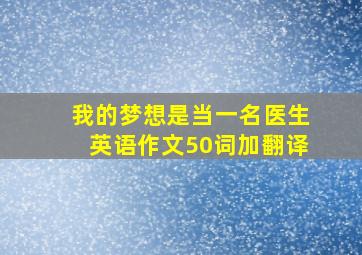 我的梦想是当一名医生英语作文50词加翻译