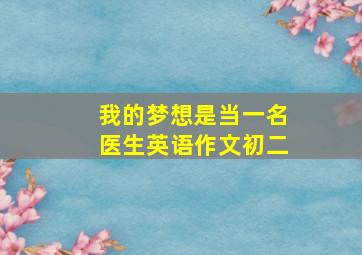 我的梦想是当一名医生英语作文初二