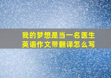 我的梦想是当一名医生英语作文带翻译怎么写