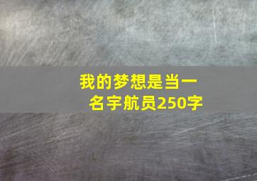 我的梦想是当一名宇航员250字