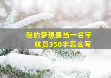 我的梦想是当一名宇航员350字怎么写