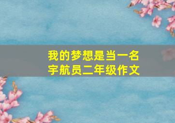 我的梦想是当一名宇航员二年级作文