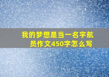 我的梦想是当一名宇航员作文450字怎么写