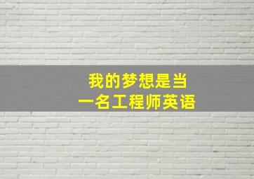 我的梦想是当一名工程师英语