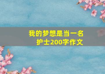 我的梦想是当一名护士200字作文