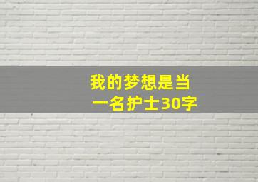 我的梦想是当一名护士30字