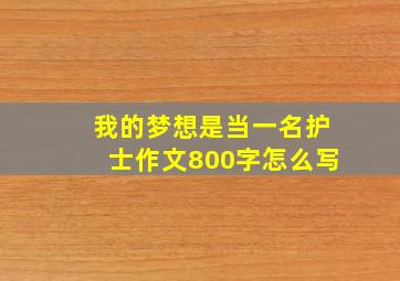 我的梦想是当一名护士作文800字怎么写