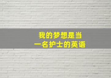 我的梦想是当一名护士的英语