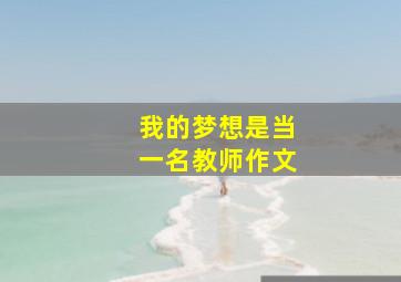 我的梦想是当一名教师作文