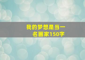 我的梦想是当一名画家150字