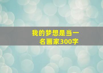 我的梦想是当一名画家300字