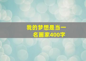 我的梦想是当一名画家400字