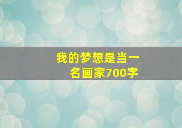 我的梦想是当一名画家700字