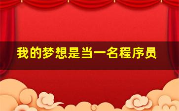 我的梦想是当一名程序员