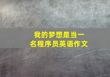 我的梦想是当一名程序员英语作文