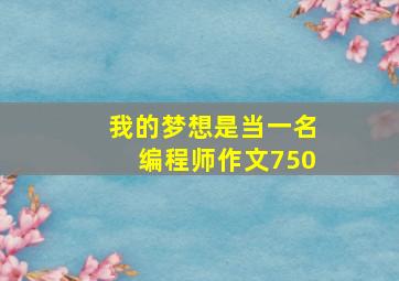 我的梦想是当一名编程师作文750