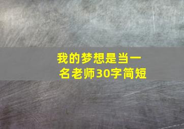 我的梦想是当一名老师30字简短