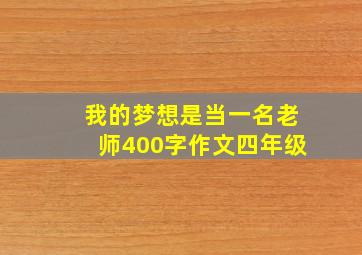 我的梦想是当一名老师400字作文四年级