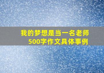 我的梦想是当一名老师500字作文具体事例