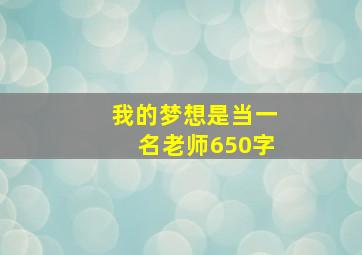 我的梦想是当一名老师650字