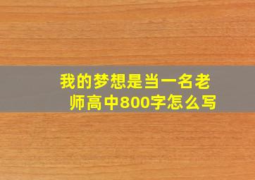 我的梦想是当一名老师高中800字怎么写