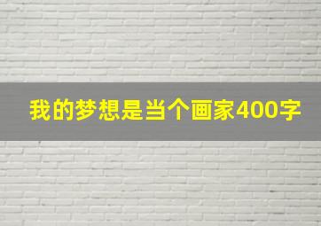 我的梦想是当个画家400字