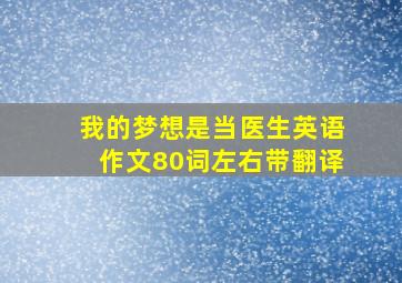 我的梦想是当医生英语作文80词左右带翻译